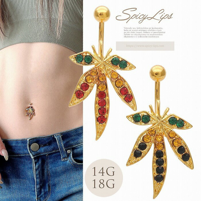ボディピアス へそピアス [18G 14G ]印象的なアクセントになって可愛い！GOLD モチーフ レゲェ フェス イベント 臍ピアス ［ラスタカラー ］0812 ボディーピアス