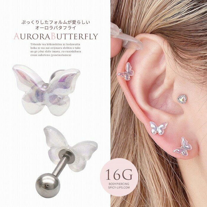 ボディピアス 軟骨ピアス［16G ］ぷっくりしたフォルムが愛らしい オーロラ バタフライ butterfly 蝶々..