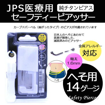 ボディピアス へそ・眉用 14G 金属アレルギー 対応 純チタン 処理済 セーフティ ピアッサー シルバーカラー　　0010-5nb300t