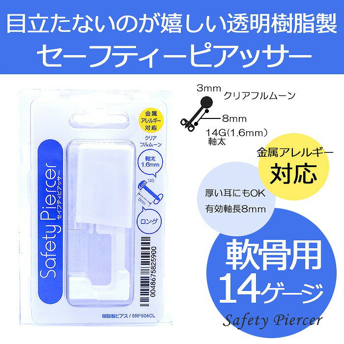 ボディピアス 軟骨ピアス 14GA 金属アレルギー 対応軟骨用 目立たないのが嬉しい透明樹脂ピアス 内蔵ピアッサー 0006-5rf506cl ボディーピアス