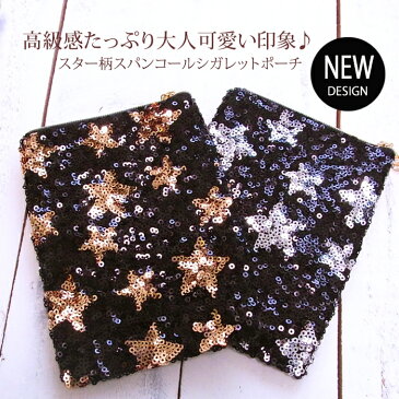 化粧ポーチ-SMALL縦- STAR ★星 繊細にデザインされたスパンコール 小物ポーチ 。高級感たっぷり大人可愛い 印象♪星 柄入荷☆シガレット ケース や化粧ポーチ に 7048