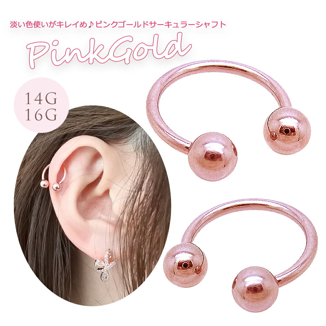 ボディピアス 軟骨ピアス [14G 16G ]淡い色使いがキレイめ♪ピンクゴールド サーキ...