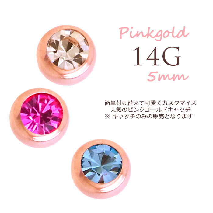 ボディピアス 軟骨ピアス ヘリックス ストーン 付★PINKGOLD 簡単可愛く イメチェン できちゃう♪キャッチ ボール ★P-60