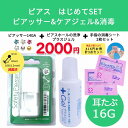 ★お得!はじめてセット★【16G 医療用ステンレス】 選べる!耳たぶ用 セーフティピアッサー サージカルステンレス316L 証明書取得店 キュービックジルコニア...