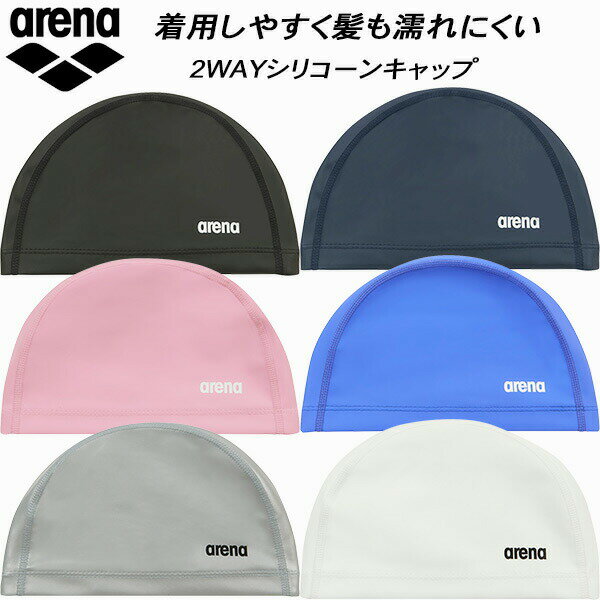 【スグに使える全品10%OFFクーポン】アリーナ arena スイムキャップ フィットネス 2WAYシリコーンキャップ ARN-3407