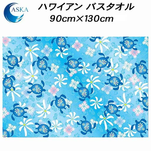 アスカタオル ハワイアンバスタオル ホヌパイン ASK1APHOP-BLU アスカタオル ハワイアンバスタオル ホヌパイン ASK1APHOP-BLU