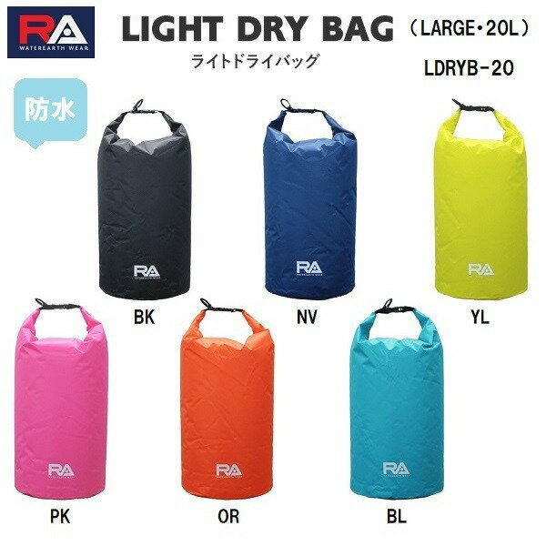 【全品ポイント3倍+最大2000円OFFクーポン】RA アールエー・ライトアベル スイム アクセサリー ライトドライバッグ LARGE 20L エコバッグ LDRYB-20