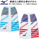 【全品ポイント2倍&最大1500円OFFクーポン】ミズノ MIZUNO スイムタオル マキタオル N2JYB021