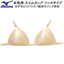 【全品ポイント3倍+最大999円OFFクーポン】ミズノ MIZUNO 女性用 引っ掛けフック付 スイムカップ N2ZCB70249