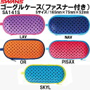 【10,000円以上で使える】600円OFFクーポンスワンズ SWANS ゴーグルケース(ファスナー付) SA141S(Sサイズ)