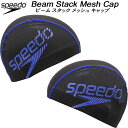 【全品ポイント2倍+300円OFFクーポン】スピード speedo スイムキャップ メッシュキャップ BEAM STACK MESH CAP SE12420 MB(4)
