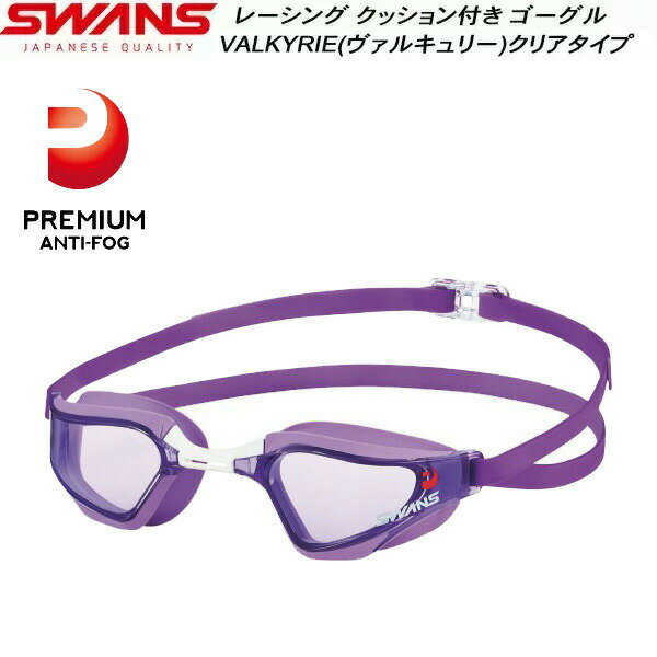 【スグに使える全品10%OFFクーポン】スワンズ SWANS クリアレンズ クッション付 レーシング ゴーグル VALKYRIE SR72NPAFAB PUR