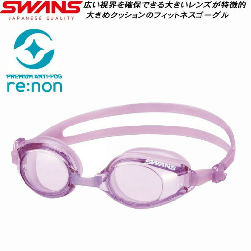 【全品ポイント3倍+最大1000円OFFクーポン】スワンズ SWANS フィットネスゴーグル クッション付 re:non SW46RE LAV 【全品ポイント3倍+最大1000円OFFクーポン】スワンズ SWANS フィットネスゴーグル クッション付 re:non SW46RE LAV