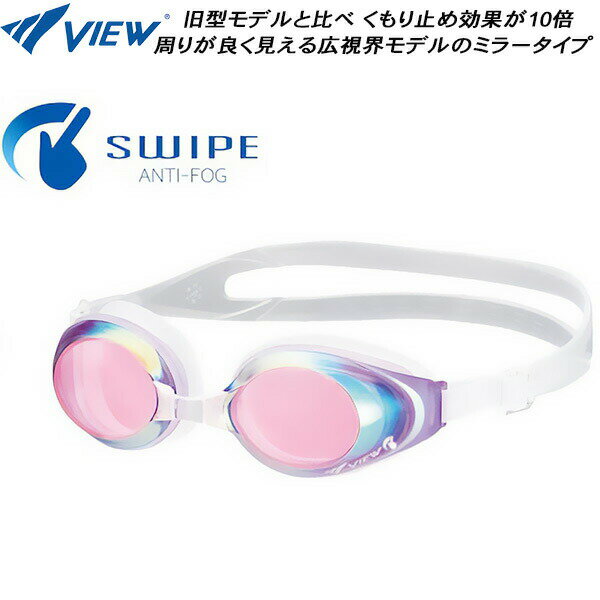 【全品ポイント2倍＆最大1500円OFFクーポン】ビュー VIEW SWIPE搭載 クッション付 フィットネス ミラーゴーグル V630ESAM LVP