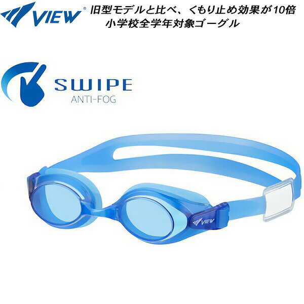 【全品ポイント3倍+最大999円OFFクーポン】ビュー VIEW SWIPE搭載 ジュニア スイムゴーグル V740EJSA BL
