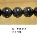 ホークスアイ　青虎目石　10mm　1珠売り