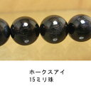 ホークスアイ 青虎目石 15mm 1珠売り