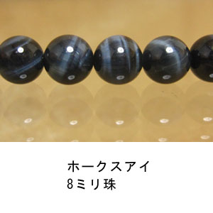 ホークスアイ　青虎目石　8mm　1珠売り