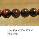 レッドタイガーズアイ　赤虎目石　10mm　1珠売り