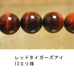 レッドタイガーズアイ　赤虎目石　12mm　1珠売り