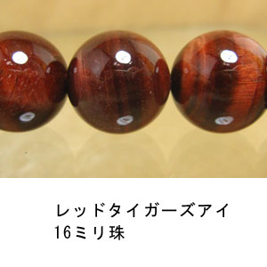 レッドタイガーズアイ　赤虎目石　16mm　1珠売り