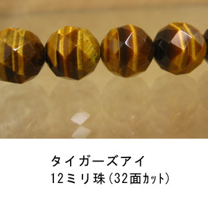 タイガーズアイ　虎目石　12mm　32面カット　1珠売り