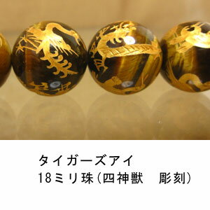タイガーズアイ　虎目石　四神獣の彫刻　18mm　1珠売り