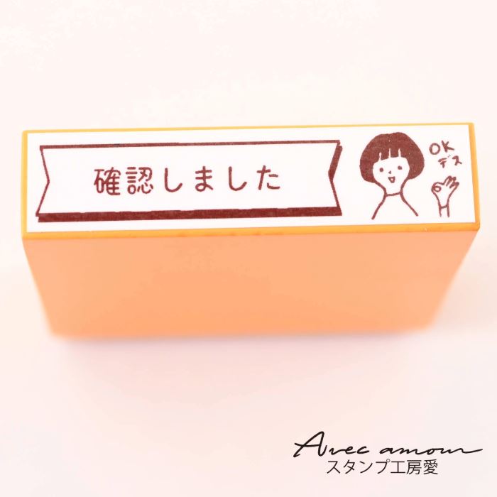 Rakuten - オフィスメッセージスタンプ　-確認しました-　【オフィススタンプ　事務用スタンプ　メッセージスタンプ　大人女子　文具　付箋スタンプ　ゴム印　　スタンプ　はんこ　文具女子】