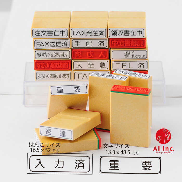 事務用スタンプセット18種の中からお選びください。【入力済　手配済　大至急　発送済　TEL済　重要　..