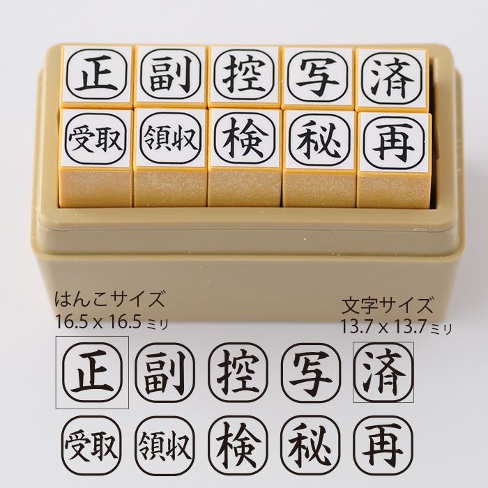 Rakuten - 事務用スタンプ10本セット【正 副 控 写 済 受取 領収 秘 検 再】【ゴム印　事務用　お仕事　ハンコ　スタンプ　文具】