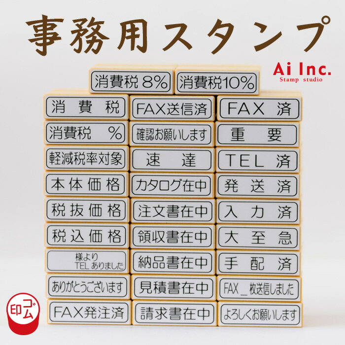 事務用スタンプ29種類の中からお選び下さい。【ありがとうございます　請求書在中　領収書在中　軽減税率　入力済　大至急　重要】【ゴム印　事務用　お仕事　オフィス　ハンコ　スタンプ　文具】