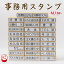 事務用スタンプ29種類の中からお選び下さい。【ありがとうございます 請求書在中 領収書在中 軽減税率 入力済 大至急 重要】【ゴム印 事務用 お仕事 オフィス ハンコ スタンプ 文具】