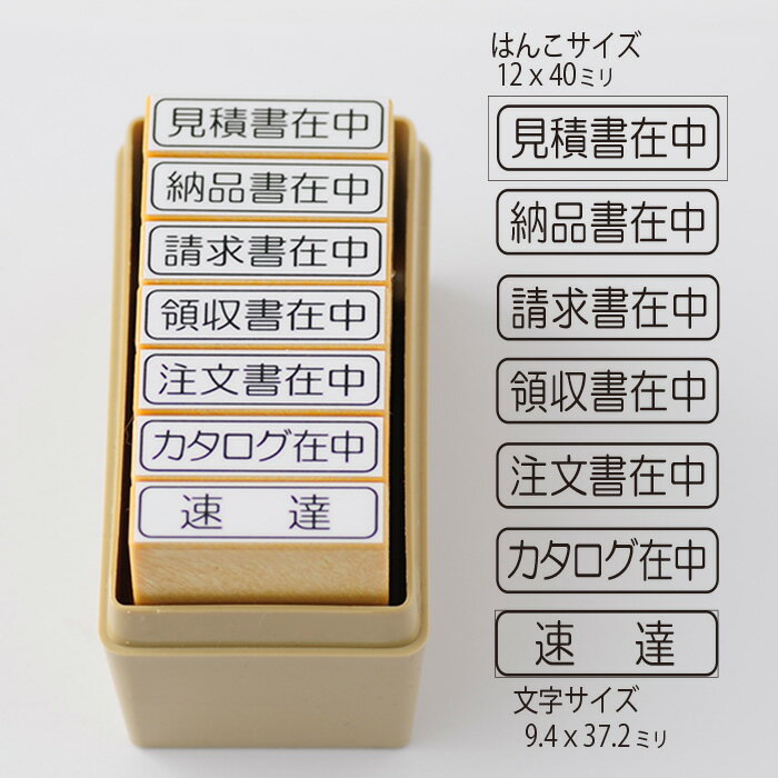 事務用スタンプ7本セットーケース付きー【見積書在中　納品書在中　請求書在中　領収書在中　注文書在..