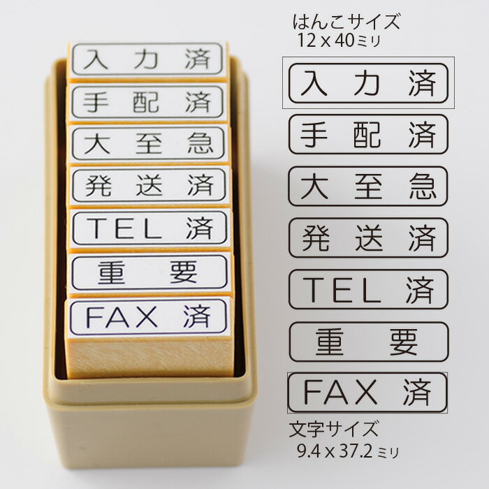 事務用スタンプ7本セット【入力済 手配済 大至急 発送済 TEL済 重要 FAX済】【ゴム印 事務用 お仕事 ハンコ スタンプ 文具】