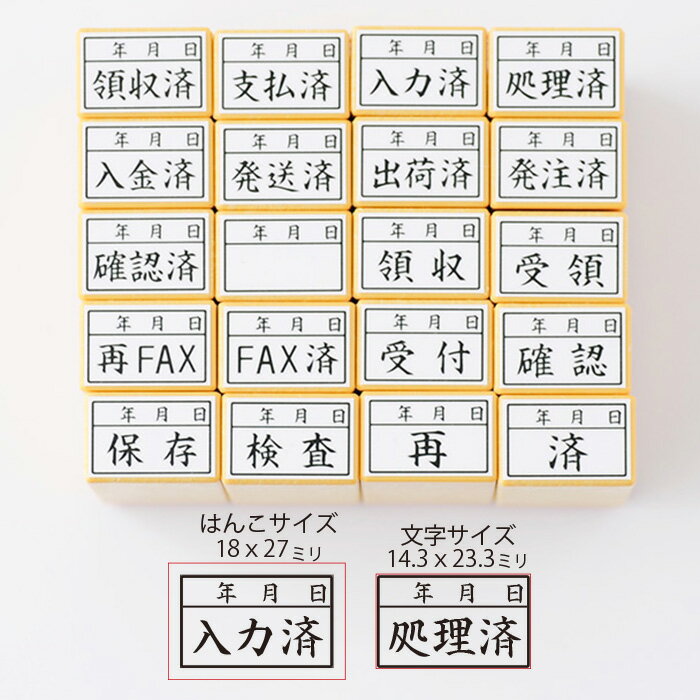 -事務用スタンプ-20種の中からお選びください。【領収済 支払済 入力済 処理済 入金済 発送済 出荷済 発注済 確認済 領収 受領 再FAX 受付 確認 保存 検査 再 済】【ゴム印　事務用　お仕事　ハンコ　スタンプ　文具】