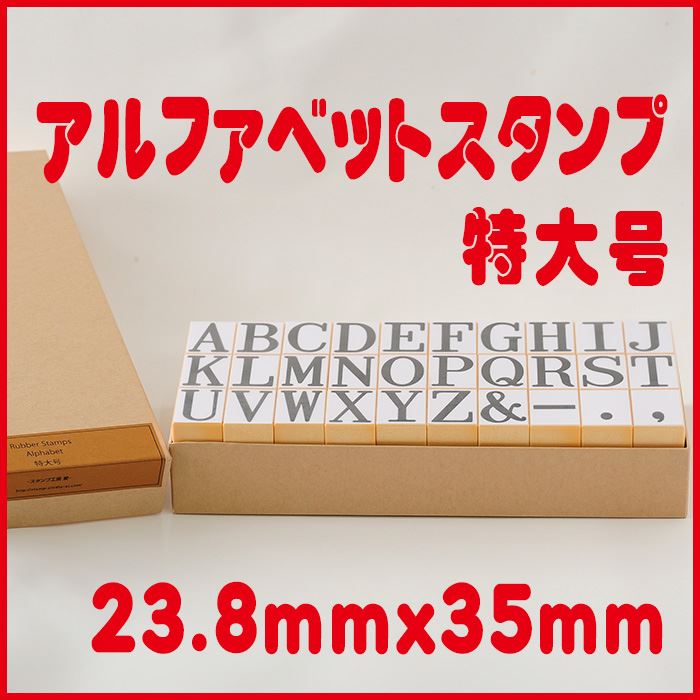 -アルファベットスタンプ-【アルファベットスタンプ 特大号 ABCスタンプ 英語スタンプセット 英字文字 はんこ ハンコ ハンドメイド 布】【シンプルアルファベット】
