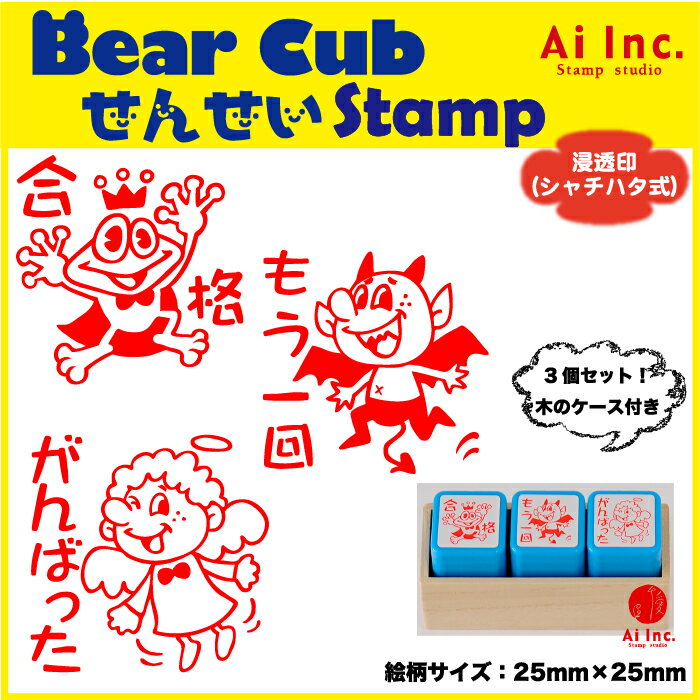 先生スタンプ・評価印3本セット『合格・もう一回・がんばった』かわいい浸透印スタンプ【オリジナルスタンプ　スタンプ　ご褒美はんこ　評価印　はんこ　浸透印　ゴム印】『3個』