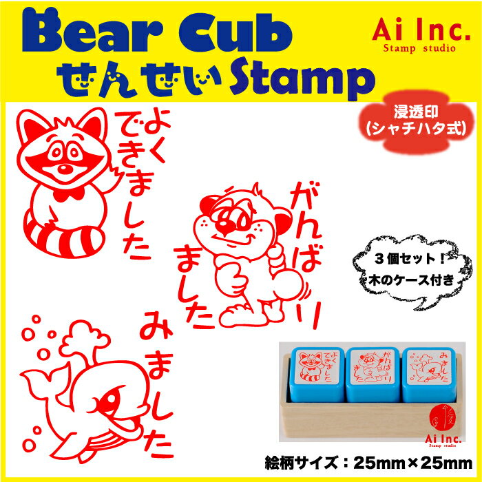 Rakuten - 先生スタンプ・評価印3本セット『よくできました・がんばりました・みました』かわいい浸透印スタンプ【オリジナルスタンプ　スタンプ　ご褒美はんこ　評価印　はんこ　浸透印　ゴム印】『3個』act-