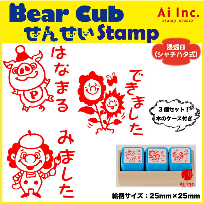 Rakuten - 先生スタンプ・評価印3本セット『はなまる・できました・みました』かわいい浸透印スタンプ【オリジナルスタンプ　スタンプ　ご褒美はんこ　評価印　はんこ　浸透印　ゴム印】『3個』act-