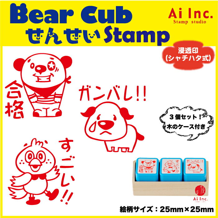 Rakuten - 先生スタンプ・評価印3本セット『合格・すごい！！・ガンバレ！！』かわいい浸透印スタンプ【オリジナルスタンプ　スタンプ　ご褒美はんこ　評価印　はんこ　浸透印　ゴム印】『3個』act-