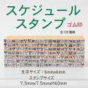 -スケジュールスタンプ ゴム印-【オリジナルスタンプ スケジュールスタンプ 浸透印 ゴム印 かわいいスタンプ】