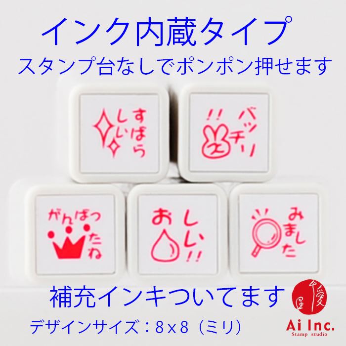 浸透印ごほうびスタンプ5本セット【バッチリ！！・おしい！！・がんばったね・すばらしい・みました】かわいい浸透印スタンプ【シャチハタ式 ご褒美はんこ 評価印 5個】【ネコポス・定形外郵便対応！】