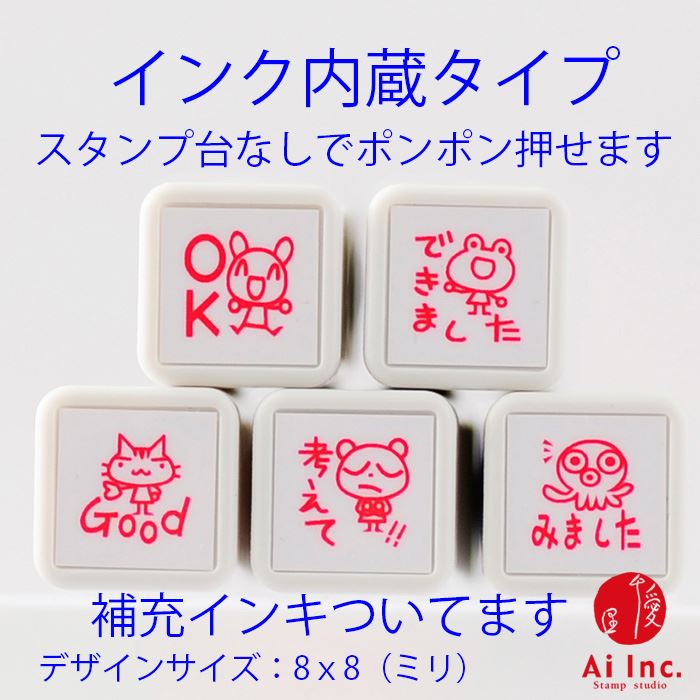 浸透印ごほうびスタンプ5本セット【みました・できました・考えて！！・OK・Good】かわいい浸透印スタンプ【シャチハタ式 ご褒美はんこ 評価印 5個】