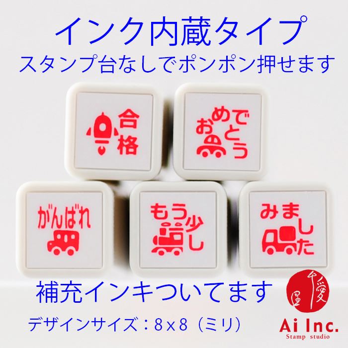 Rakuten - 浸透印ごほうびスタンプ5本セット【合格・おめでとう・がんばれ・もう少し・みました】かわいい浸透印スタンプ【ご褒美はんこ 評価印 5個】