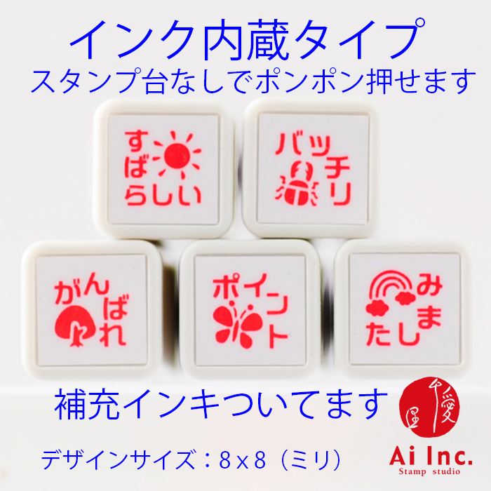 Rakuten - 浸透印ごほうびスタンプ5本セット【すばらしい・バッチリ・がんばれ・ポイント・みました】かわいい浸透印スタンプ【 ご褒美はんこ 評価印 5個】