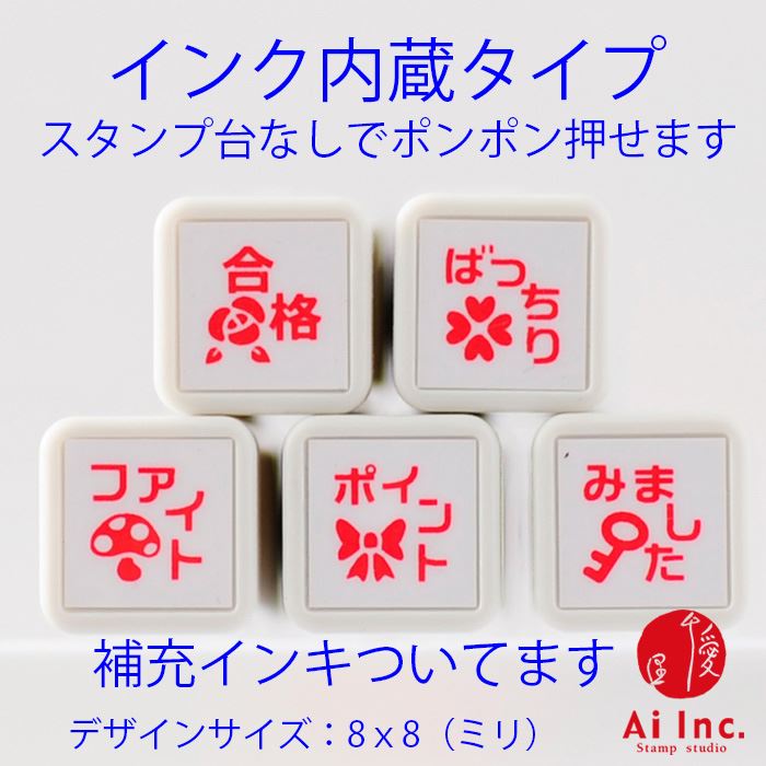 Rakuten - 浸透印ごほうびスタンプ5本セット【合格・ばっちり・ファイト・ポイント・みました】かわいい浸透印スタンプ【 ご褒美はんこ 評価印 5個】