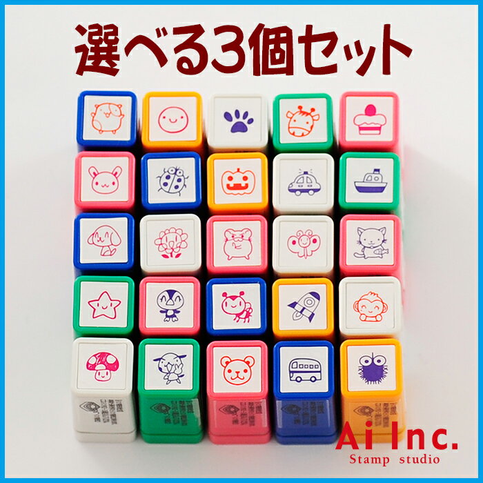 【お買い得15％OFF】選べるCキャラ3個セット 先生スタンプ 評価印かわいい浸透印スタンプ【Ai SHOP オリジナルスタンプ】【シャチハタ式】【ご褒美はんこ】【ごほうびハンコ】