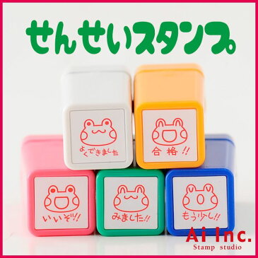 【お買い得10%OFF】浸透印せんせいスタンプ5本セット【よくできました・合格・いいぞ!!・みました!!・もう少し!!】かわいい浸透印スタンプ【シャチハタ式 ご褒美はんこ 評価印 5個】