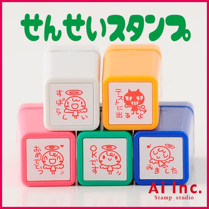 Rakuten - 浸透印せんせいスタンプ5本セット【すばらしい・テストにでるよ・おめでとう・OKです・みました】かわいい浸透印スタンプ【シャチハタ式 ご褒美はんこ 評価印 5個】