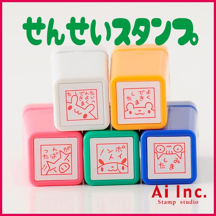 Rakuten - 浸透印せんせいスタンプ5本セット【たいへんよくできました・よくできました・がんばった！！・ポイント！・みました】かわいい浸透印スタンプ【 ご褒美はんこ 評価印 5個】